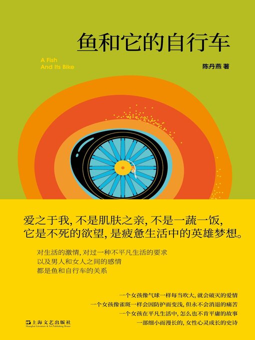 Title details for 鱼和它的自行车 by 陈丹燕 - Wait list